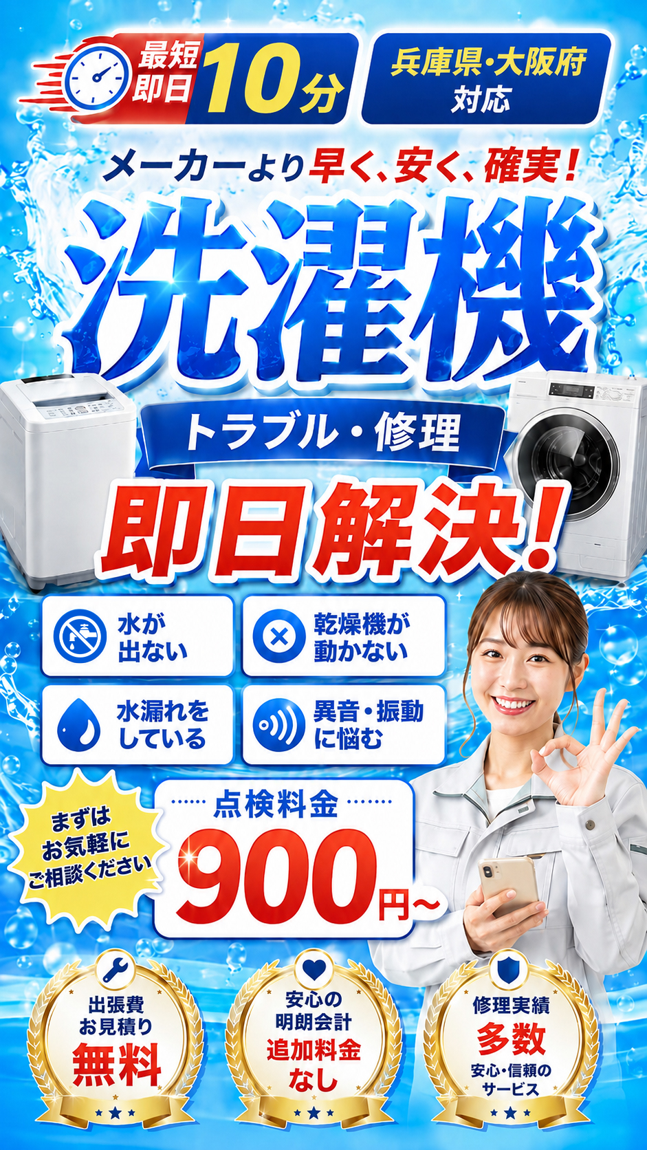 洗濯機のトラブルに最短10分〜で駆けつけ。点検料金900円〜、出張・見積もり無料。くらしの洗濯機修理窓口